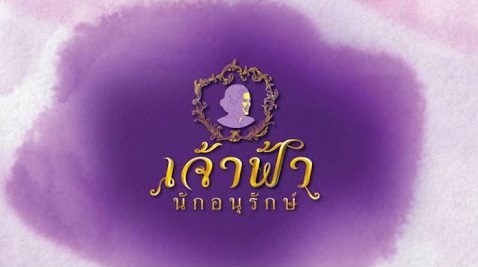 วีดิทัศน์ เฉลิมพระเกียรติ “เจ้าฟ้านักอนุรักษ์”