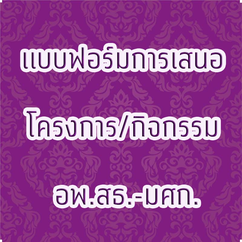 เอกสารโครงการ