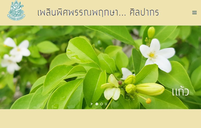 เพลินพิศพรรณพฤกษา  ศิลปากร